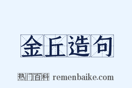 金丘造句是什么意思的图片
